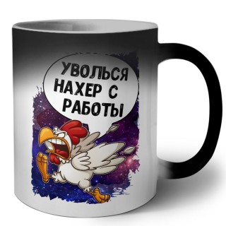 уволься нахер с работы