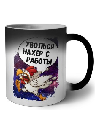 уволься нахер с работы