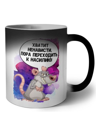 хватит ненависти, пора переходить к насилию