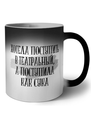 хотела поступить в театральный, а поступила как сука