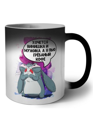 хочется винишка и мужика, а я пью грёбаный кофе