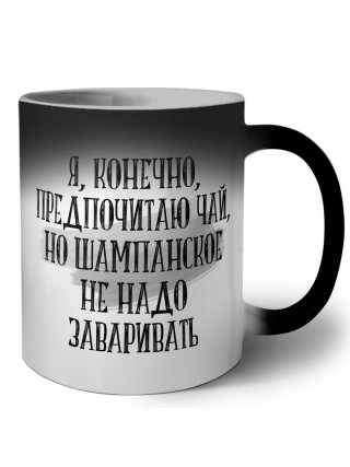 я, конечно, предпочитаю чай, но шампанское не надо заваривать