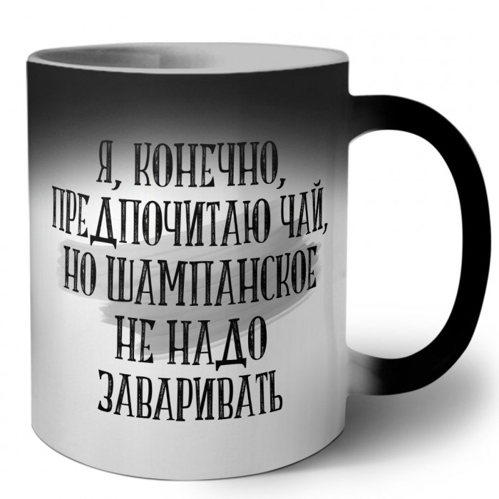 я, конечно, предпочитаю чай, но шампанское не надо заваривать