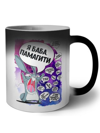 я баба. памагити