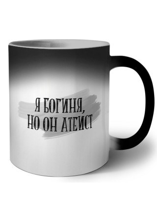 я богиня, но он атеист