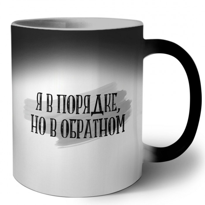 я в порядке, но в обратном