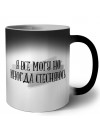 я все могу но иногда стесняюсь