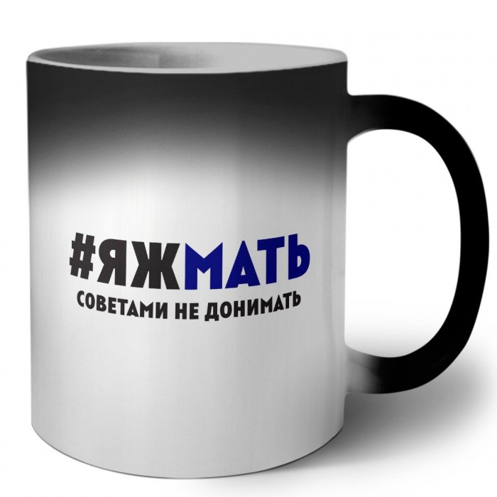 яж мать - советами не донимать