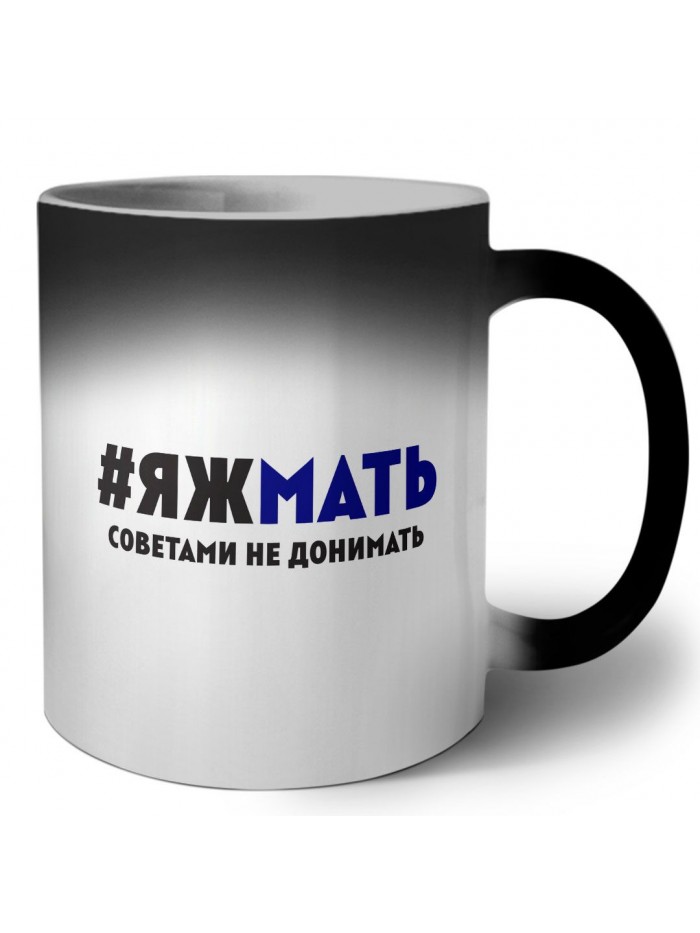 яж мать - советами не донимать
