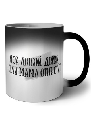 я за любой движ, если мама отпустит