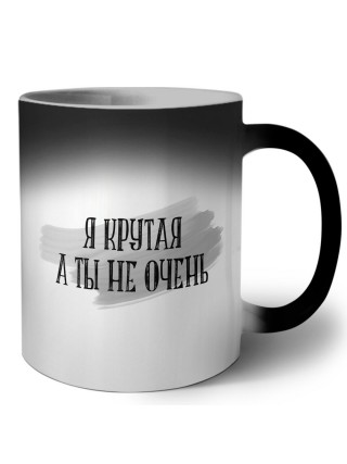 я крутая а ты не очень