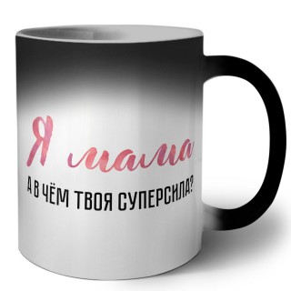 я мама, а в чём твоя суперсила