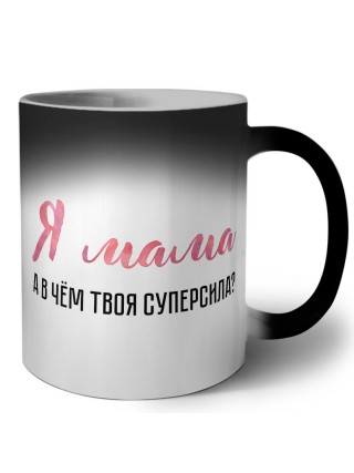 я мама, а в чём твоя суперсила