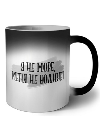 я не море, меня не волнует