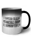 я помню чудное мгновенье, потом не помню ничего