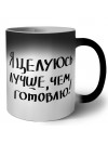 я целуюсь лучше чем готовлю