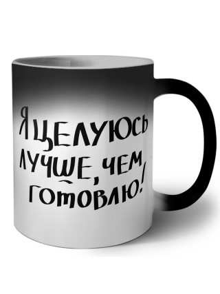 я целуюсь лучше чем готовлю
