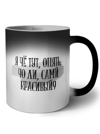 я чё тут опять что ли самый красивый