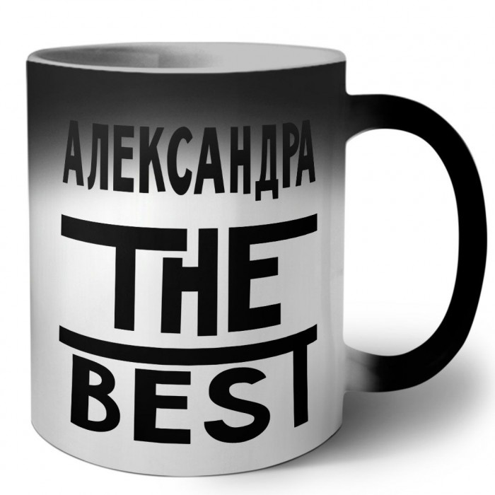 Александра the best