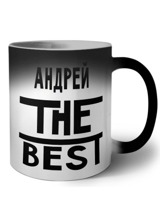 Андрей the best