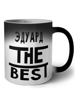 Эдуард the best
