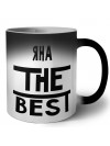 Яна the best