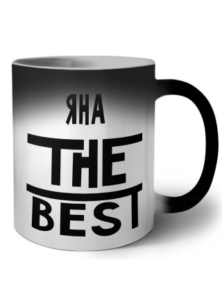 Яна the best