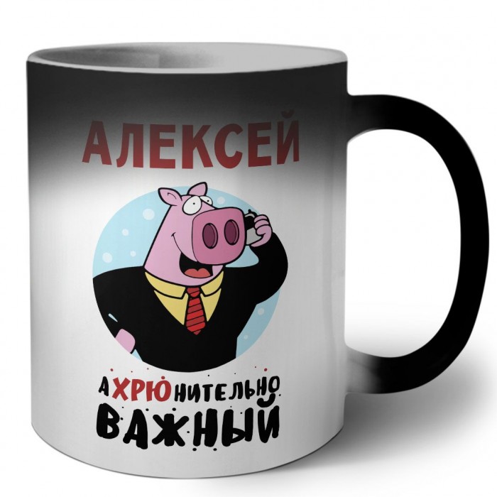 Алексей аХРЮнительно важный