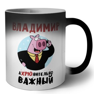 Владимир аХРЮнительно важный