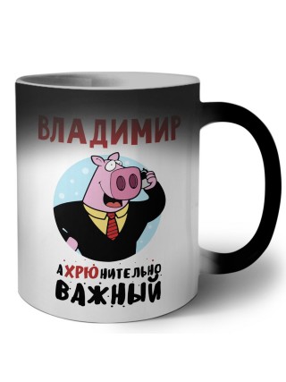 Владимир аХРЮнительно важный