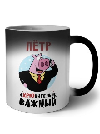 Пётр аХРЮнительно важный
