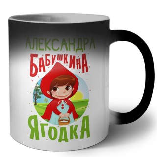 Александра бабушкина ягодка