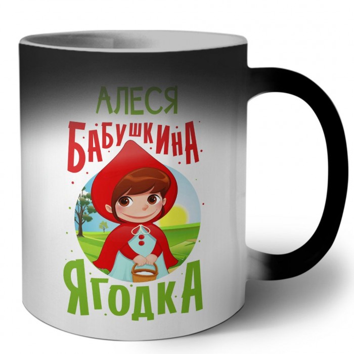 Алеся бабушкина ягодка