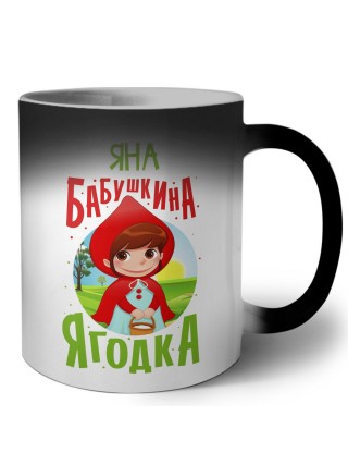 Яна бабушкина ягодка