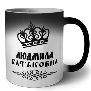 Людмила батьковна