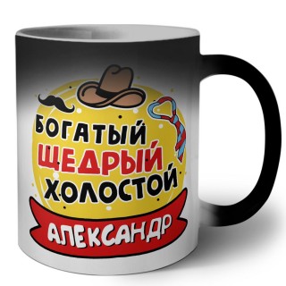 Александр богатый щедрый холостой