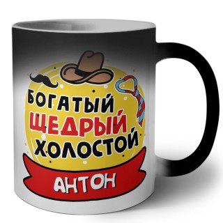 Антон богатый щедрый холостой