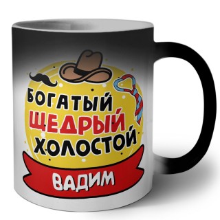 Вадим богатый щедрый холостой