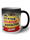 Юрий богатый щедрый холостой