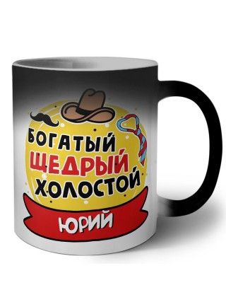 Юрий богатый щедрый холостой