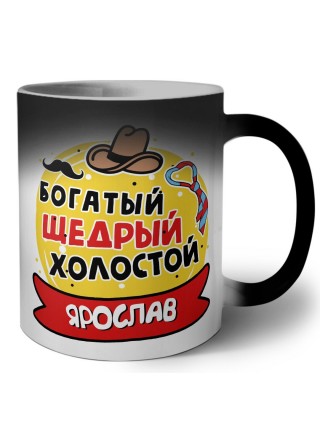 Ярослав богатый щедрый холостой