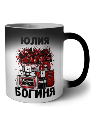 Юлия богиня