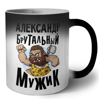 Александр брутальный мужик