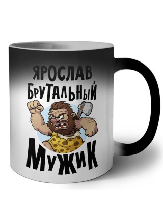 Ярослав брутальный мужик