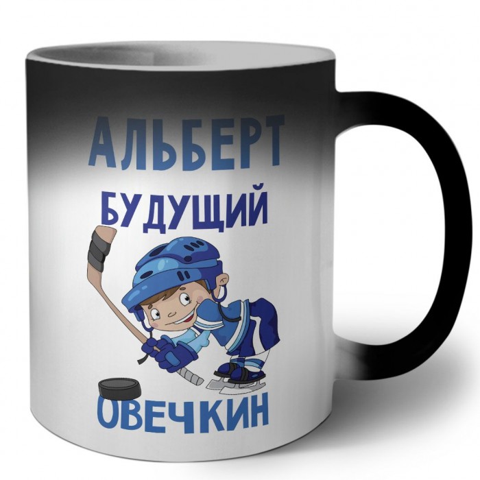 Альберт будущий овечкин