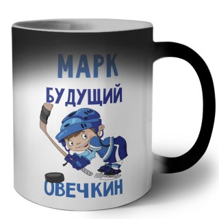 Марк будущий овечкин