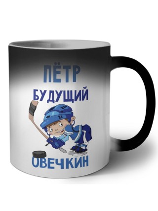 Пётр будущий овечкин