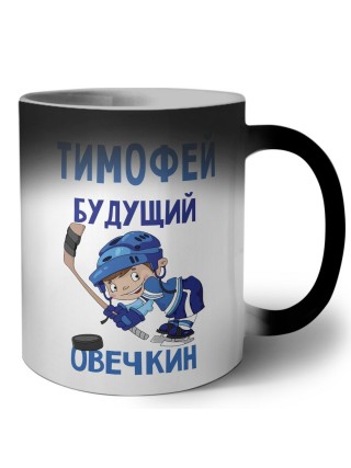 Тимофей будущий овечкин