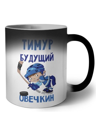 Тимур будущий овечкин