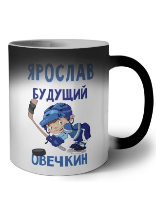 Ярослав будущий овечкин